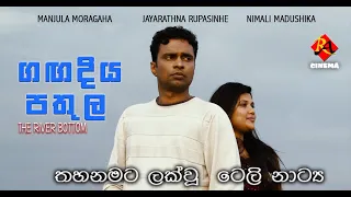 The River Bottom | තහනමට ලක්වූ ටෙලි නාට්‍ය | short drama | RA Cinema