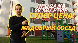 ЖК Добрый сосед! Обзор ЖК в Гатном! Продажа квартир от застройщика!