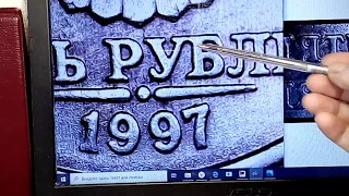 5 рублей 1997 ММД Дополнения