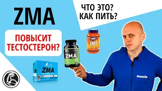 Обзор ZMA что это? Состав, как принимать для повышения тестостерона?