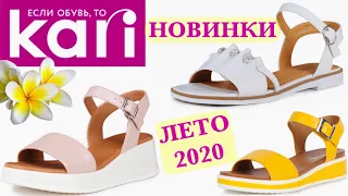 МАГАЗИН ОБУВИ КАРИ 👡 ШИКАРНЫЕ ЛЕТНИЕ НОВИНКИ 2020! АКЦИИ И СКИДКИ В KARI. ОБУВЬ Pierre Cardin 💐