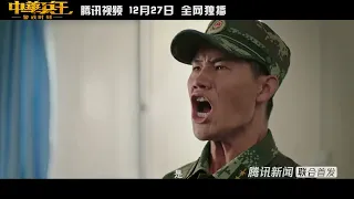 Trailer《中华兵王之警戒时刻》先导预告片：“小兵张嘎”谢孟伟化身中华兵王，雄性荷尔蒙爆棚