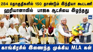 150 தாண்டும் இந்தியா கூட்டணி | ஹரியானாவில் பாஜக ஆட்சியை இழந்தது | காங்கிரசில் இணைந்த முக்கிய MLA கள்