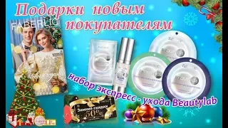 Подарки новичкам 18 каталога 19 #Faberlic Online Россия, Украина, Беларусь, Молдова, ЕС