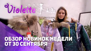 Новое поступление лёгкой и верхней детской одежды /// Одежда для девочек Violette Kids