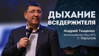 «Дыхание вседержителя» / Андрей Тищенко