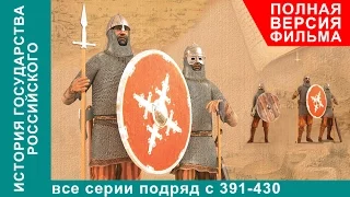 История Государства Российского. Все серии подряд. 391 - 430 серии. Документальный Фильм. StarMedia