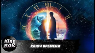 Ключ времени / Приключения, Фэнтези / 2019