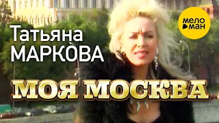 Татьяна Маркова - Моя Москва (Official Video) 12+