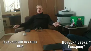 История потери барка "Товарищ ", из уст В.Ф. Ходаковского, почетного ректора Морской Академии.