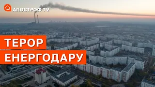 СИТУАЦІЯ В ЕНЕРГОДАРІ: територія заблокована, удари по місту, проблема ЗАЕС / Апостроф тв