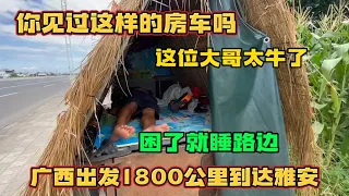 你见过这样的房车吗 翻山越岭1800公里到达四川雅安 简直太牛了