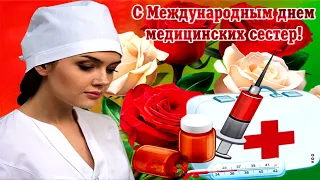 С Международным Днем Медицинских сестер!