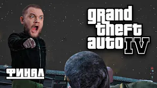 ФИНАЛ - GTA 4 #8