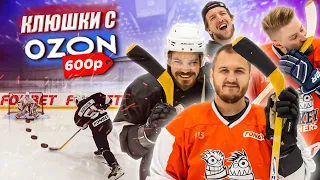 КУПИЛИ КЛЮШКИ В OZON за 600 РУБЛЕЙ