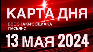 КАРТА ДНЯ🚨13 МАЯ 2024 🔴 ИНДИЙСКИЙ ПАСЬЯНС 🌞 СОБЫТИЯ ДНЯ❗️ПАСЬЯНС РАСКЛАД ♥️ ВСЕ ЗНАКИ ЗОДИАКА