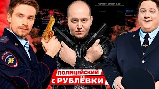 Полицейский с Рублевки 4. Промо.