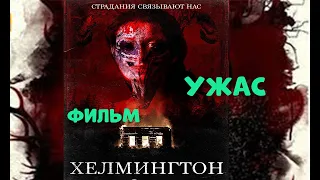 Фильм Ужасов Хелмингтон мистика 2018-2020 HD