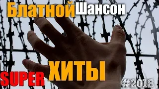 Крутой шансон - Самые классные песни 2018