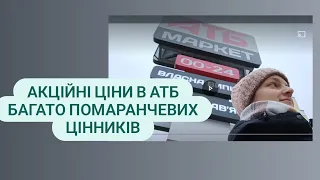 🔵 АТБ 🔵 Акції ЗНИЖКИ і багато помаранчевих цінників