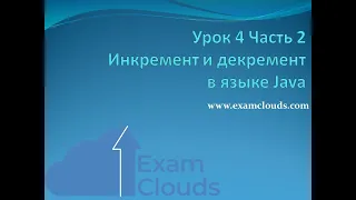 Урок 4. Часть 2. Инкремент и декремент в языке Java