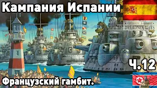 Испания в ultimate admiral dreadnoughts! Часть 12. Французский гамбит.