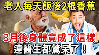 每天飯後吃一根香蕉，3個月後，70歲老人身體竟發生神奇變化！香蕉與壽命竟有這種關係？無數老人後悔看晚了【中老年講堂】