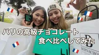 フランスの高級チョコレート食べ比べしてニキビに栄養を与えてみた🤎パトリックロジェ/ ベルナシオン/ ジャックジュナン