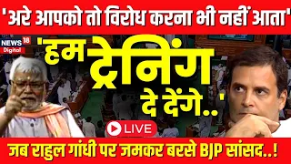 🟢Live: Hukumdev Narayan देंगे विपक्ष को 'ट्रेनिंग? Loksabha। Top News। Rahul Gandhi | Congress