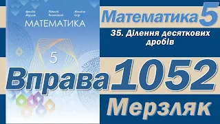 Мерзляк Вправа 1052. Математика 5 клас