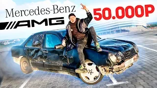 МЕРСЕДЕС АМГ ЗА 50.000 РУБЛЕЙ! РЕДКИЙ АВТОХЛАМ! - ОБЗОР MERCEDES BENZ W210 AMG E55