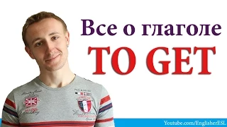 Все о глаголе TO GET