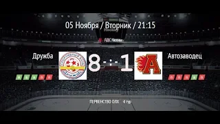 ДРУЖБА-АВТО 8:1 Первенство ОЛХ-202-