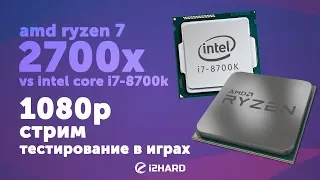 AMD Ryzen 7 2700X 4.35GHz vs Intel Core i7-8700K 5GHz: игровые тесты в FullHD, стрим