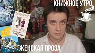 ЖЕНСКАЯ ПРОЗА: МЕЖДУ ЖИЗНЬЮ И ВЕЧНОСТЬЮ