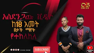 አስደንጋጩ ቪዲዮ ተለቀቀ ከአስራ ስምንት አመት በታች የሆኑ ባያዩት ይመከራል ይሄ ሁሉ ነገር ቸርች ውስጥ እውነት ይደረጋልን 🤔🤔🤔🤔19 January 2022