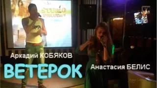 Аркадий КОБЯКОВ & Анастасия БЕЛИС - Ветерок (первоначальная версия)