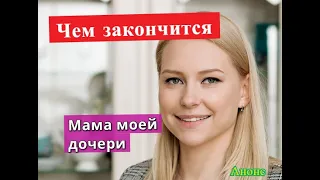 Мама моей дочери сериал ЧЕМ ЗАКОНЧИТСЯ Анонс