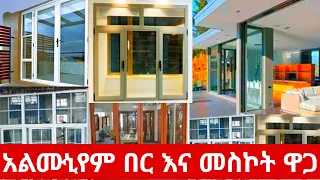 አልሙኒየም በር እና መስኮት ዋጋ በኢትዮጲያ የካቲት2015 Alminum door and window price in Ethiopia Feb2023 #ethiopia