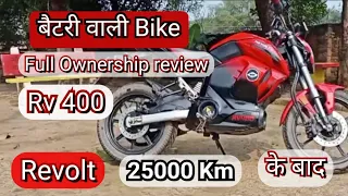 Electric Bike Revolt Rv400 🏍️|150Km |Low maintainence बैटरी वाली बाईक ।#Review after 25000 km #bike