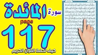 سورة المائدة صفحة 117 | كيف تحفظ القرآن الكريم بسهولة ويسر