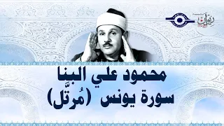 سورة يونس - محمود علي البنا