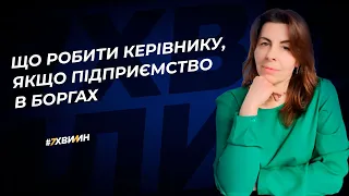 Що робити керівнику, якщо підприємство в боргах №15 (352) 10.05.2022 │Предприятие в долгах