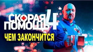 СКОРАЯ ПОМОЩЬ 4 СЕЗОН Чем закончится сериал 19-20 серии Финал (анонс)