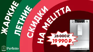 Кофемашина Melitta Solo теперь дешевле 20000 рублей! Это та, которая классно готовит кофе!