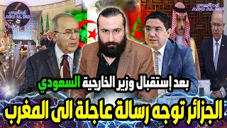 الجزائر توجه رسالة عاجلة للمغرب بعد إستقبال وزير الخارجية السعودي بالجزائر | ابو البيس _ abo al bis