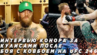 ПЕРВЫЕ СЛОВА КОНОРА ПОСЛЕ НОКАУТА ДОНАЛЬДА СЕРРОНЕ ЗА КУЛИСАМИ НА UFC 246!  РУССКАЯ ОЗВУЧКА!