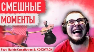 СМЕШНЫЕ МОМЕНТЫ БУЛКИНА №26 (Feat. Balkin Compilation, XOXOTACH)