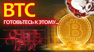 Очень СТРАННЫЕ дела происходят на крипторынке! Биткоин ждет скорый ВЫНОС цены!