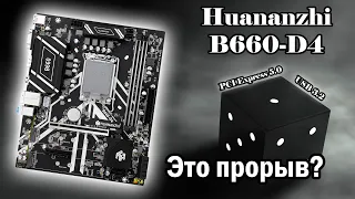 HUANANZHI B660-D4 - глоток свежего воздуха🔥 Новейший PCI Express 5.0 в материнке с AliExpress🔥